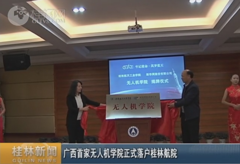 广西首家无人机学院正式落户桂林航院